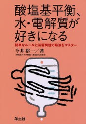 酸塩基平衡,水・電解質が好きになる