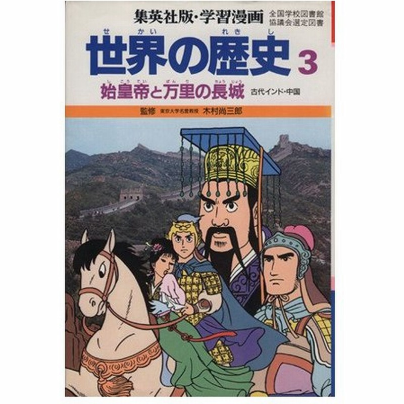世界の歴史 第２版 ３ 始皇帝と万里の長城 古代インド 中国 集英社版 学習漫画 木村尚三郎 岩田一彦 通販 Lineポイント最大0 5 Get Lineショッピング