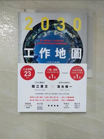 【書寶二手書T8／財經企管_GUG】2030工作地圖：當34種定型化工作即將消失，你的未來就從現在的選擇開始決定_Takafumi Horie、Yoichi Ochiai、Y. Wutei