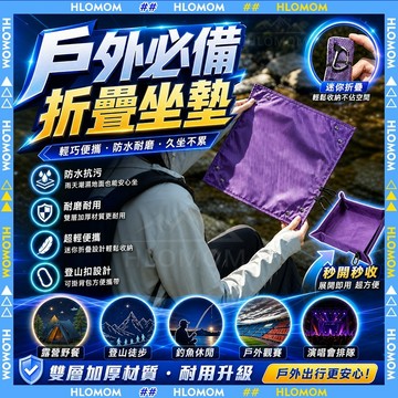 HLOMOM✨戶外摺疊坐墊✨露營地墊 便攜超輕防潮地墊 戶外地兜 可折疊防水坐墊 露營收納托盤 輕便迷你地墊 音樂會坐墊