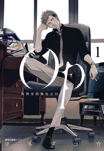 【電子書】Op 夜明至的無色之日(01)