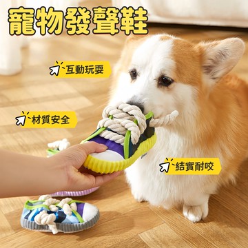 仿真帆布鞋 耐咬發聲拖鞋 寵物玩具 狗玩具 寵物發聲玩具 狗狗啃咬帆布鞋玩具 多色仿真寵物玩具鞋 寵物零食收納鞋玩具