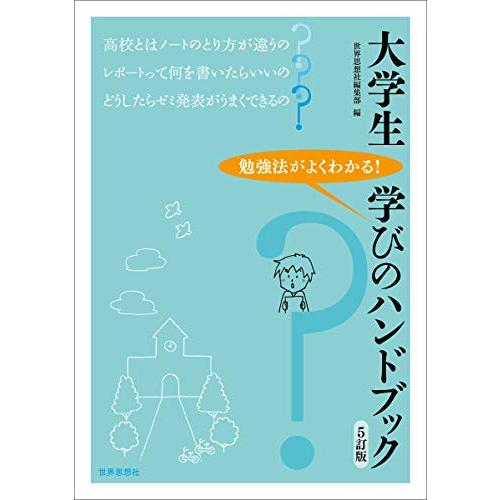 大学生 学びのハンドブック[5訂版]