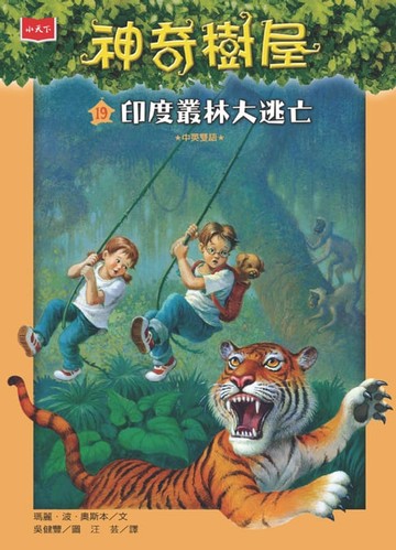 【電子書】神奇樹屋19：印度叢林大逃亡
