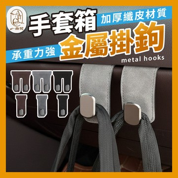 【一朵花 蝦皮挑戰最低價】麂皮手套箱掛勾 手套箱掛鉤 副駕駛掛勾 隱藏掛鈎 掛鉤 翻毛皮 汽車 收納掛鉤 掛勾 掛鉤
