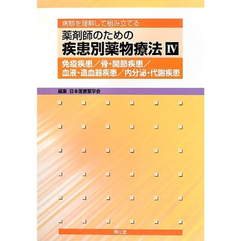 薬剤師のための疾患別薬物療法〈4〉免疫疾患 骨・関節疾患 血液・造血器疾患 内分泌・代謝疾患?病態を理解して組み立てる