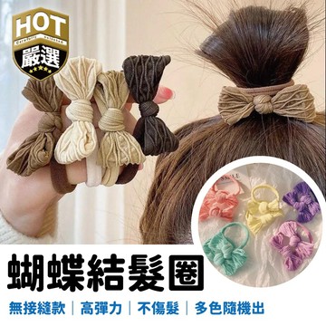 髮圈 無縫髮圈 高彈力髮圈 蝴蝶結髮圈 蝴蝶結 造型髮圈 髮飾 綁髮 兒童髮圈 成人髮圈 綁髮
