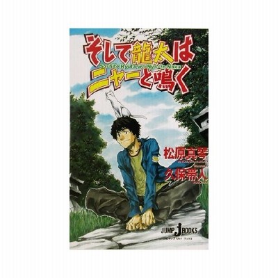 そして龍太はニャーと鳴く ジャンプ ジェイ ブックス 松原真琴 著者 久保帯人 著者 通販 Lineポイント最大get Lineショッピング