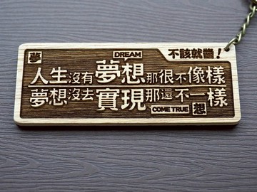 不該就醬 Is That It? 原木小對聯鑰匙圈