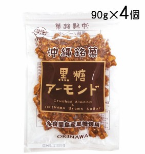 黒糖 アーモンド 90g× 4個 多良間産黒糖 使用 メール便 発送 送料無料 クラッシュ アーモンド ナッツ 黒糖本舗垣乃花