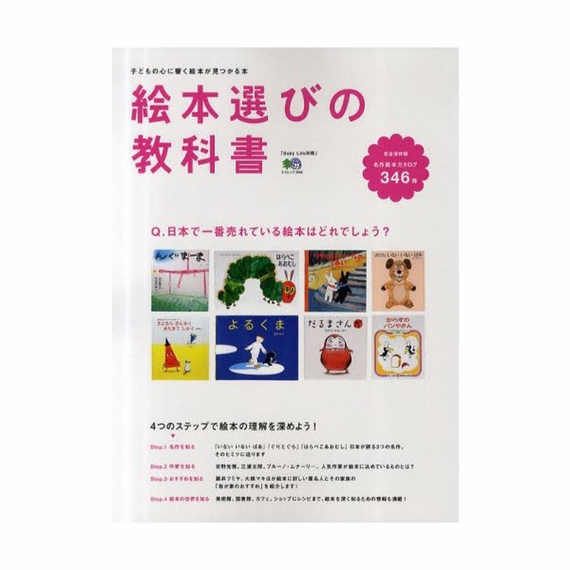 絵本選びの教科書 名作から新作まで人気の絵本がすべてわかる 完全保存版 通販 Lineポイント最大0 5 Get Lineショッピング