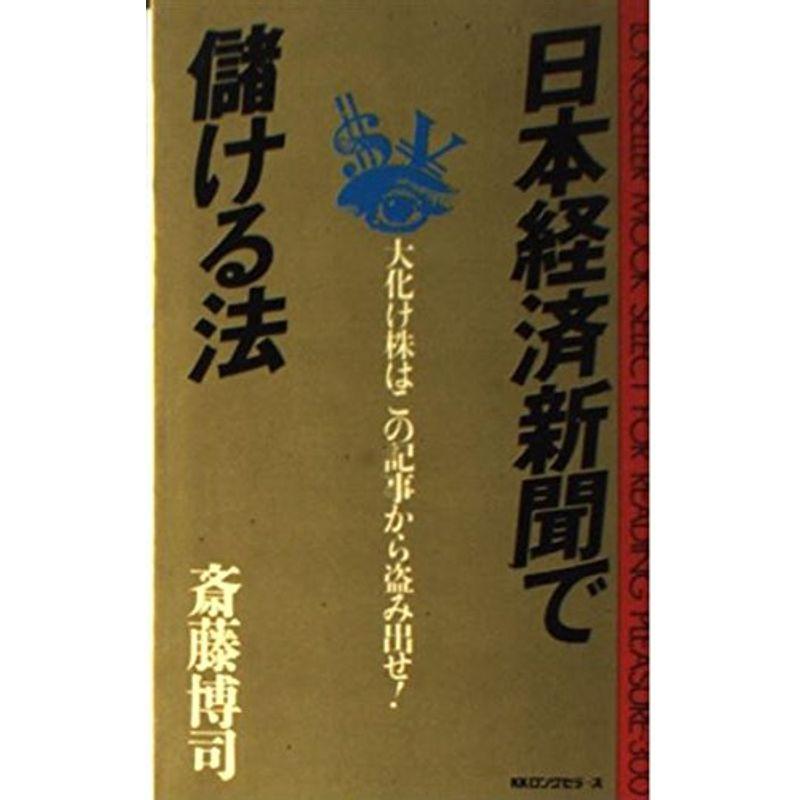 日本経済新聞で儲ける法?大化け株はこの記事から盗み出せ (ムックセレクト)