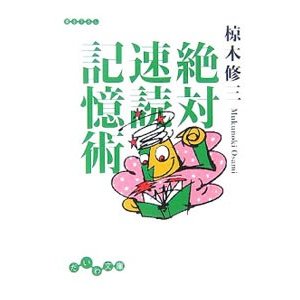 絶対速読記憶術／椋木修三