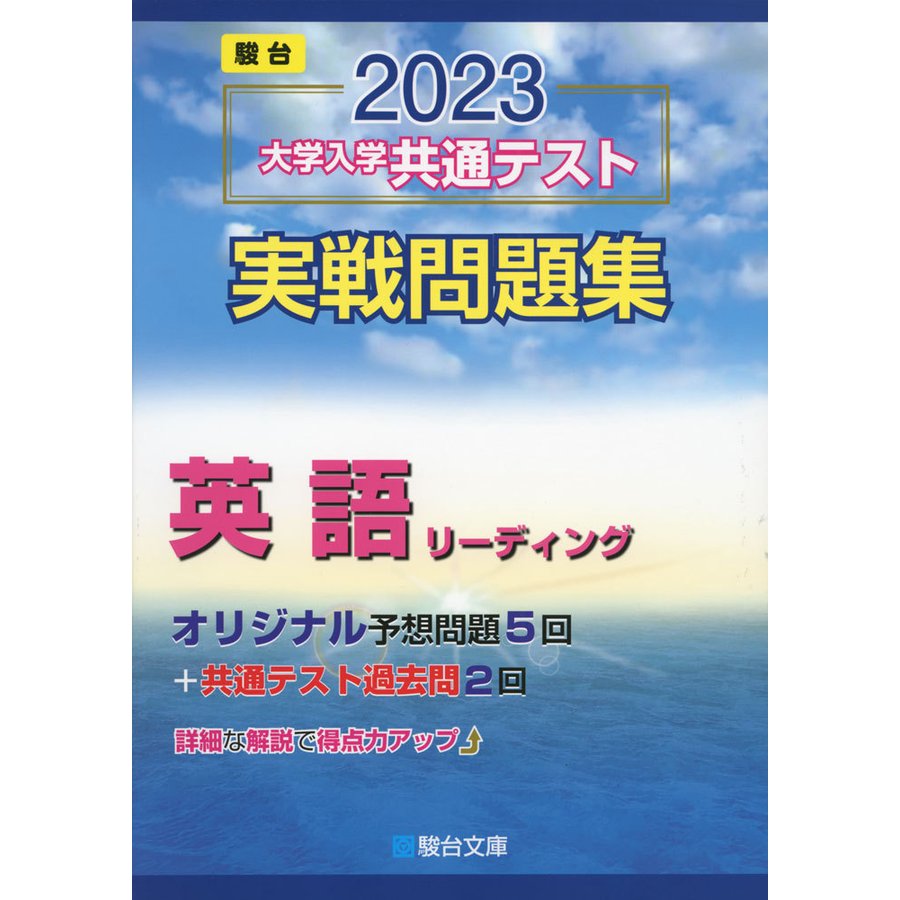 2023・駿台 大学入学共通テスト 実戦問題集 英語リーディング | LINE