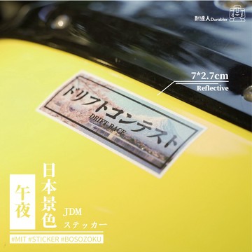 【耐達人】MIT 日本景色 日本飄移 DRIFT JDM 防水車貼 反光車貼 安全帽貼 筆電貼 汽車貼紙 機車貼紙