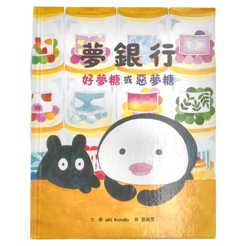 小魯文化 夢銀行  好夢糖或惡夢糖