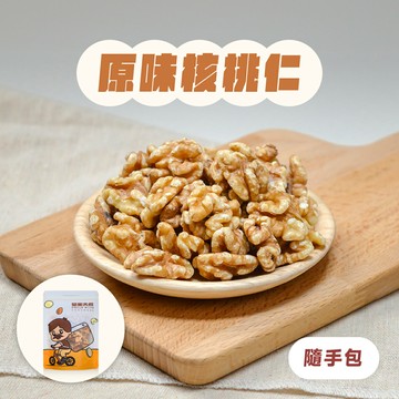 【堅果大叔】原味核桃仁《隨手包》