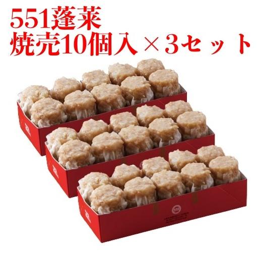 551 蓬莱 焼売 10個入 3セット シュウマイ 焼売 シューマイ ほうらい 点心 中華惣菜 大阪 大阪名物