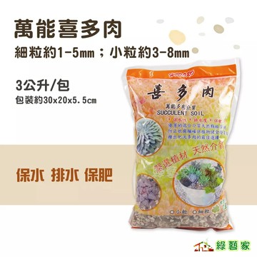 萬能喜多肉3公升 (小粒 細粒)   天然介質 多肉 仙人掌 保水保肥 透氣 防爛根【綠藝家】