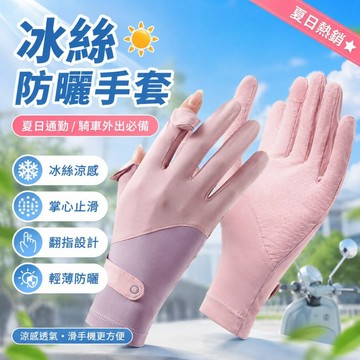 冰絲涼感防曬手套 UPF50+全指翻指設計 掌心止滑透氣可水洗 機車騎車夏季通勤戶外運動手套 防紫外線手套 翻指手套