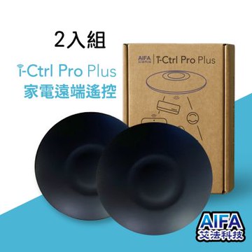 i-Ctrl Pro Plus家電智慧遠端遙控 智慧家庭遙控器-智慧防霉2入組