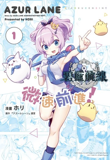 【電子書】碧藍航線 微速前進！ (1)