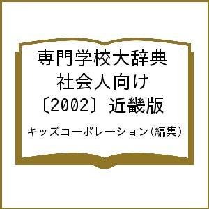 専門学校大辞典 社会人向け 〔2002〕近畿版 キッズコーポレーション