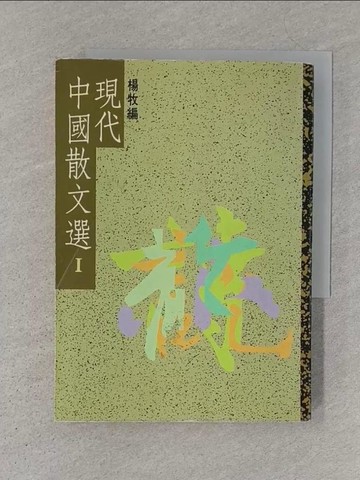 【書寶二手書T1／短篇_S1E】現代中國散文選I_楊牧