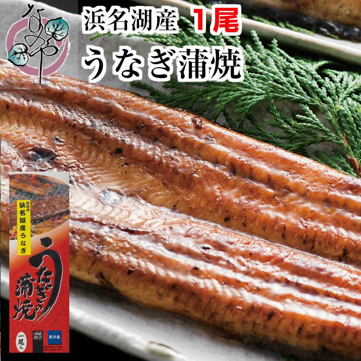 うなぎ 蒲焼 1尾入り 浜名湖産 送料無料 国産 父の日 お中元 土用の丑の日 ギフト お返し 内祝 ウナギ 浜名湖 お取り寄せ 土用の丑 グルメ プレゼント 鰻 蒲焼き