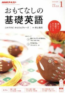  ＮＨＫテレビテキスト　おもてなしの基礎英語(１　ＪＡＮＵＡＲＹ　２０１９) 月刊誌／ＮＨＫ出版