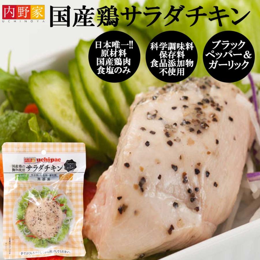 国産鶏サラダチキン　ブラックペッパー＆ガーリック 100g［内野家］常温保存