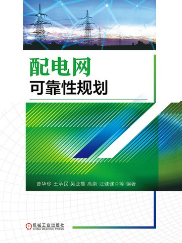 【電子書】配电网可靠性规划