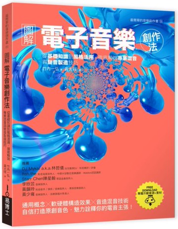 圖解電子音樂創作法：從基礎知識到風格活用，徹底解說專業混音與聲音製造技巧【城邦讀書花園】