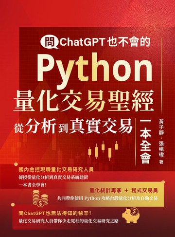【電子書】問ChatGPT也不會的Python量化交易聖經：從分析到真實交易一本全會