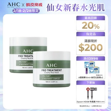 【AHC官方旗艦店】濟州島毛孔淨化火山泥膜100ml 2入