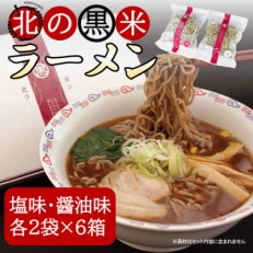 北の黒米ラーメン(塩味・醤油味)各味2袋計4袋セット×6箱