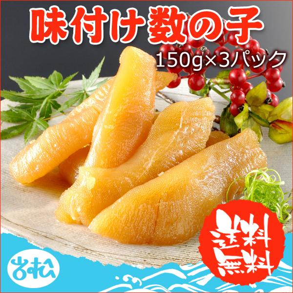 数の子 味付け数の子 450g 150g×3パック 布目 送料無料 お取り寄せグルメ ギフト