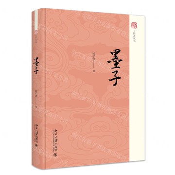 墨子(精)/哲人叢書丨天龍圖書簡體字專賣店丨9787301363164 (tl2522)