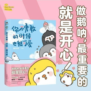 〈台灣出貨 正版書籍〉你不勇敢的時候也很可愛 可愛治癒漫畫繪本書