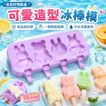 冰棒模具 可愛造型冰棒模 矽膠模具 DIY冰品模具 兒童冰棒模 家用冰棒模具 水果冰棒模 創意冰模 夏日甜品製作模具推薦