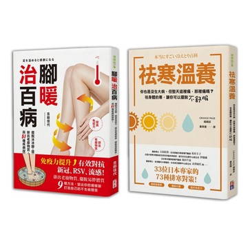 心暖身更暖冬季養生套書：腳暖治百病＋祛寒溫暖【TAAZE讀冊生活】