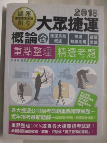 【書寶二手書T9／進修考試_YKI】2018大眾捷運概論含捷運系統概述、捷運相關法規、捷運常識