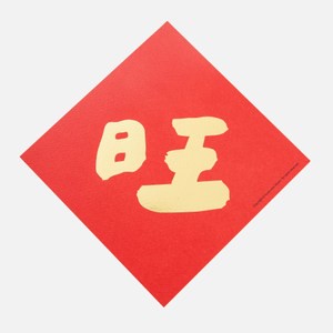 郭公館工作室 斗方小春聯-燙金旺