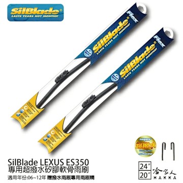 SilBlade LEXUS ES350 矽膠撥水雨刷 24+20 贈雨刷精 06~12年 哈家人