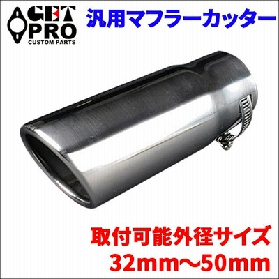 汎用 マフラーカッター シングルタイプ 1本 シルバー GTPAX8321 ステンレス製 バンドタイプ 32mm〜50mm