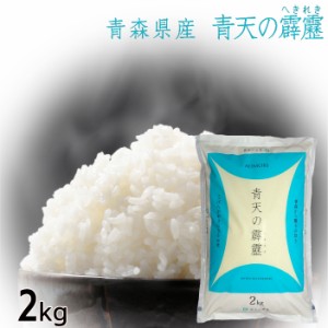 新米 令和5年度産 お米 2kg 青天の霹靂 特Ａ米 送料別途 青森県産 送料無料 お米 白米 精米