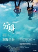 分身【二手書_良好】TAAZE讀冊生活
