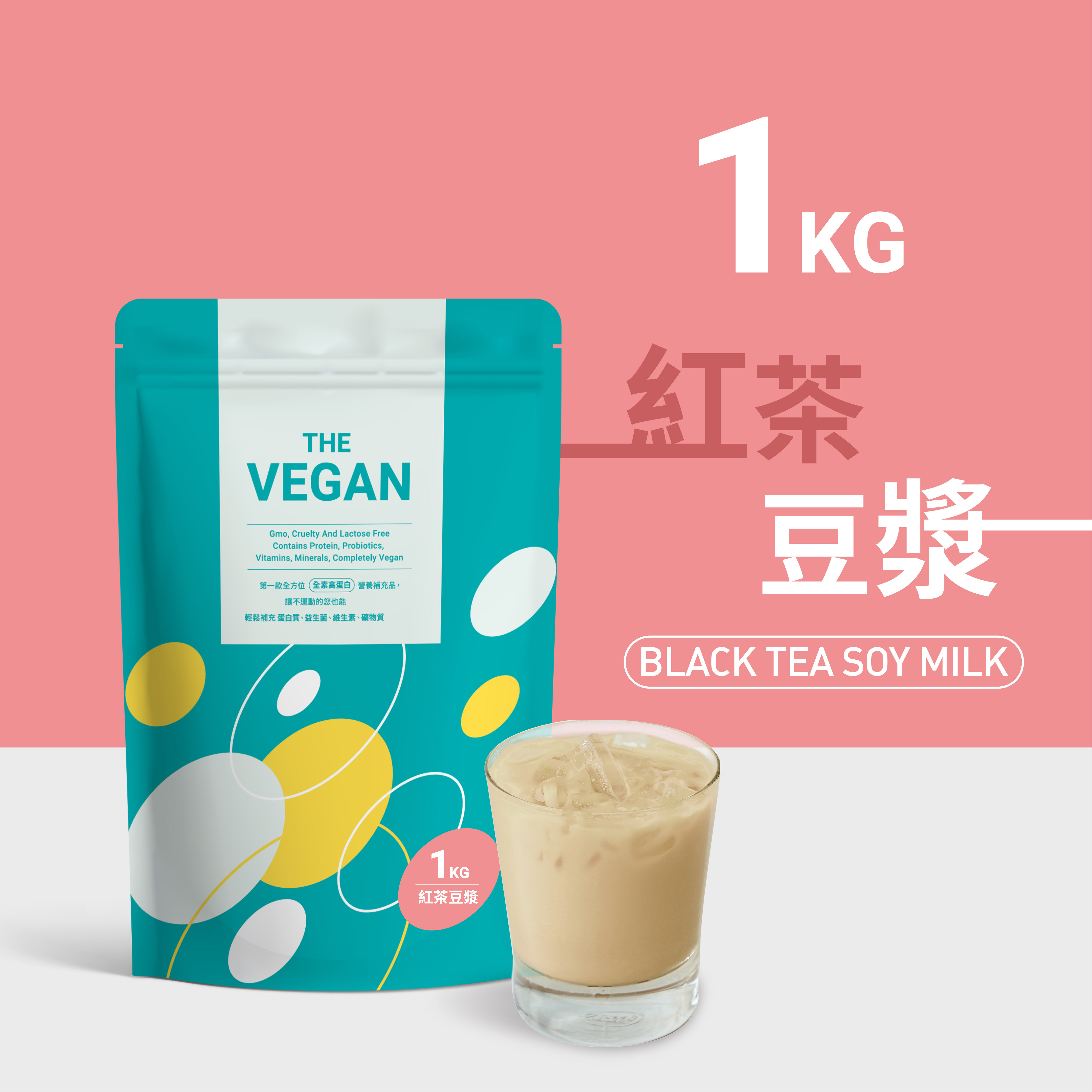 【１公斤袋裝】紅茶豆漿口味-THE VEGAN樂維根