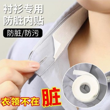 🔥臺灣出貨🔥自粘貼襯衣領子帽子內貼衣服一次性家居吸汗防髒貼襯衫領貼衣領貼