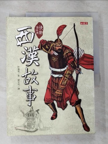 【書寶二手書T4／兒童文學_UK4】快樂讀經典:西漢故事_林漢達